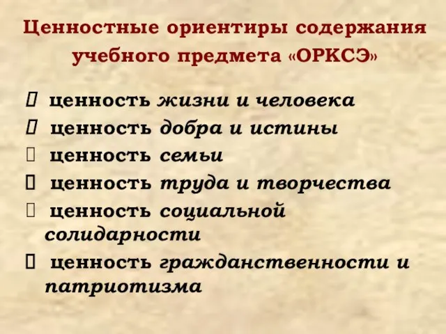 Ценностные ориентиры содержания учебного предмета «ОРКСЭ» ценность жизни и человека ценность