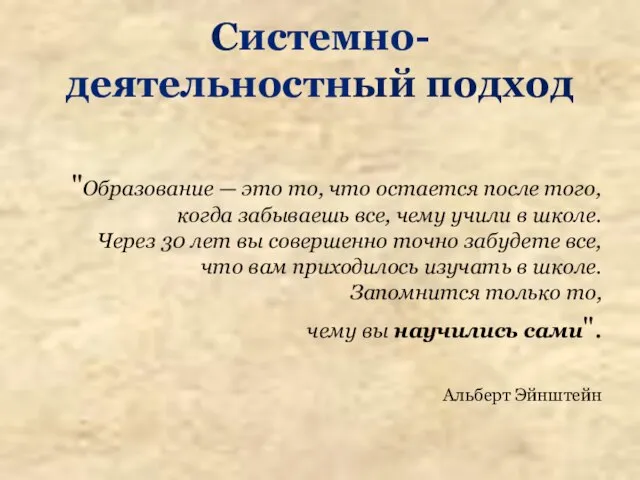 Системно-деятельностный подход "Образование — это то, что остается после того, когда