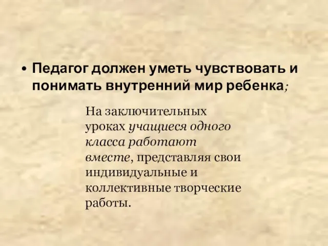 Педагог должен уметь чувствовать и понимать внутренний мир ребенка; На заключительных