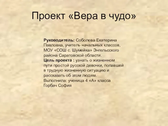 Проект «Вера в чудо» Руководитель: Соболева Екатерина Павловна, учитель начальных классов,