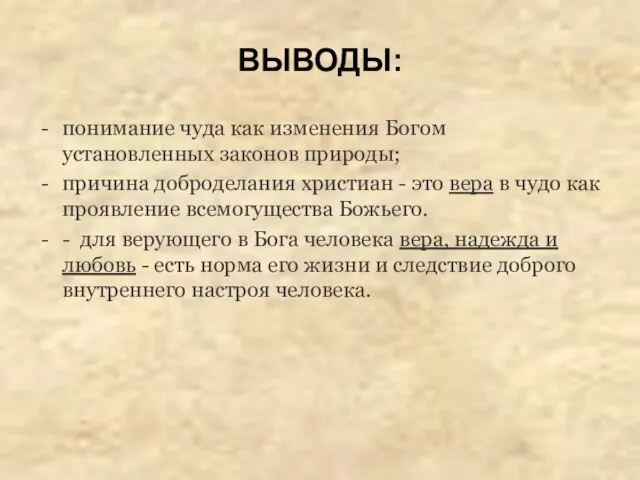 ВЫВОДЫ: понимание чуда как изменения Богом установленных законов природы; причина доброделания