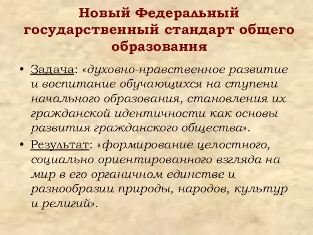 Новый Федеральный государственный стандарт общего образования Задача: «духовно-нравственное развитие и воспитание