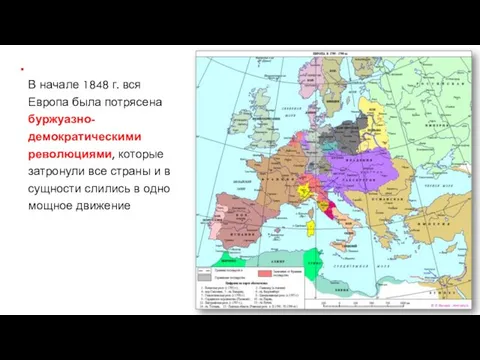 В начале 1848 г. вся Европа была потрясена буржуазно-демократическими революциями, которые