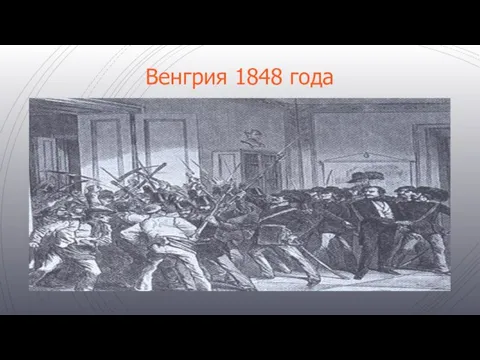 Венгрия 1848 года