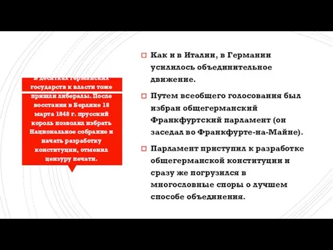 Как и в Италии, в Германии усилилось объединительное движение. Путем всеобщего