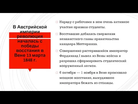 В Австрийской империи революция началась с победы восстания в Вене 13