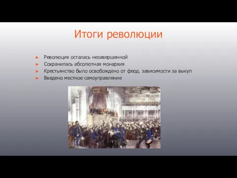 Итоги революции Революция осталась незавершенной Сохранилась абсолютная монархия Крестьянство было освобождено