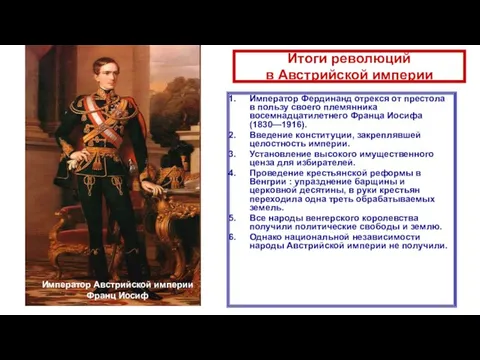 Итоги революций в Австрийской империи Император Фердинанд отрекся от престола в