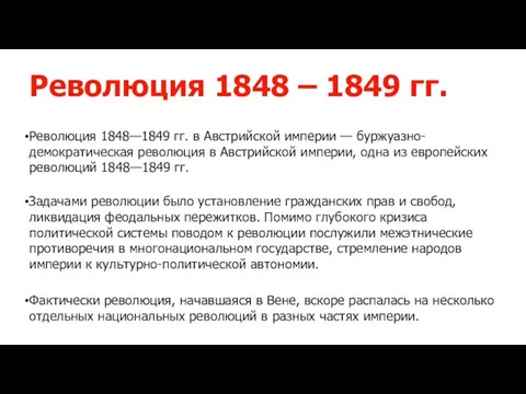 Революция 1848—1849 гг. в Австрийской империи — буржуазно-демократическая революция в Австрийской