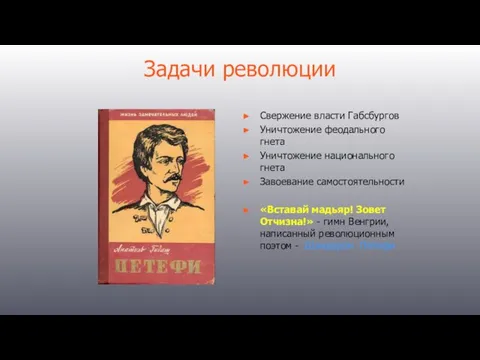 Задачи революции Свержение власти Габсбургов Уничтожение феодального гнета Уничтожение национального гнета