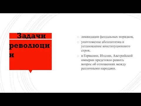 ликвидация феодальных порядков, уничтожение абсолютизма и установление конституционного строя, в Германии,