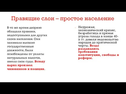 В то же время дворяне обладали правами, недоступными для других слоев