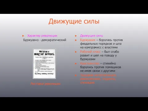 Движущие силы Характер революции Буржуазно - демократический Движущие силы Буржуазия –