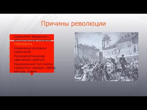 Причины революции Сохранение феодально – абсолютистской монархии Габсбургов Сохранение сословных привилегий