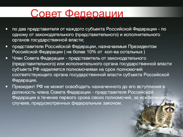 Совет Федерации по два представителя от каждого субъекта Российской Федерации -