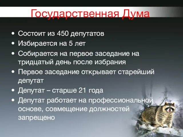 Государственная Дума Состоит из 450 депутатов Избирается на 5 лет Собирается