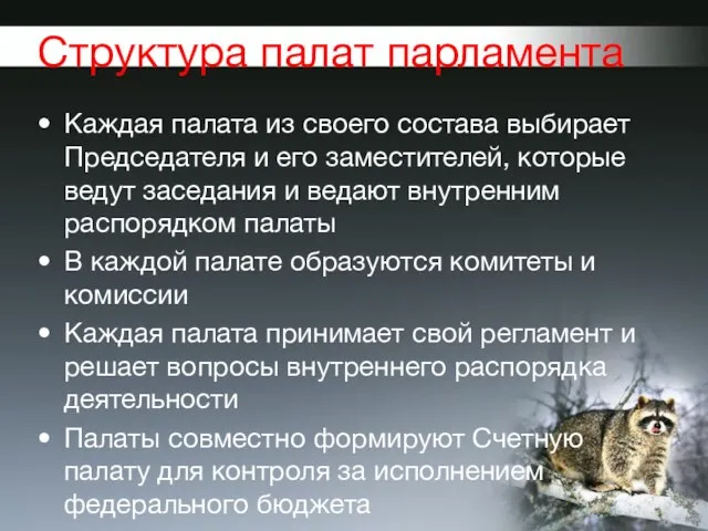 Структура палат парламента Каждая палата из своего состава выбирает Председателя и