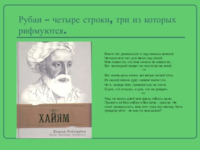 Рубаи – четыре строки, три из которых рифмуются. Много лет размышлял