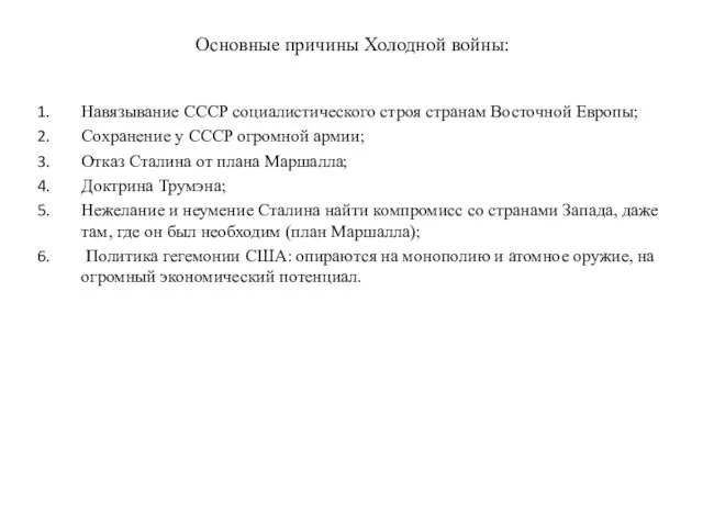 Основные причины Холодной войны: Навязывание СССР социалистического строя странам Восточной Европы;