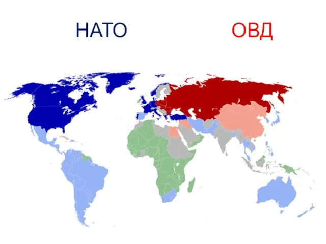 НАТО ОВД