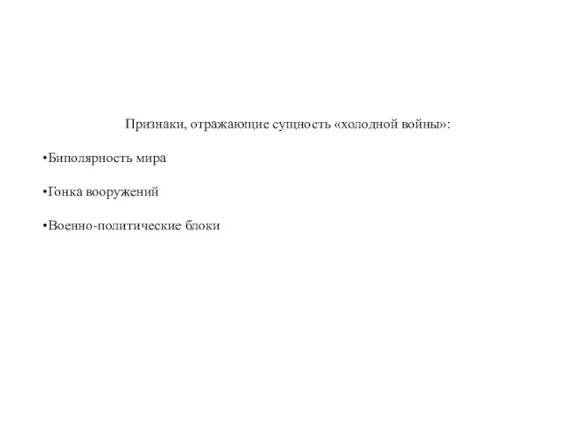 Признаки, отражающие сущность «холодной войны»: Биполярность мира Гонка вооружений Военно-политические блоки