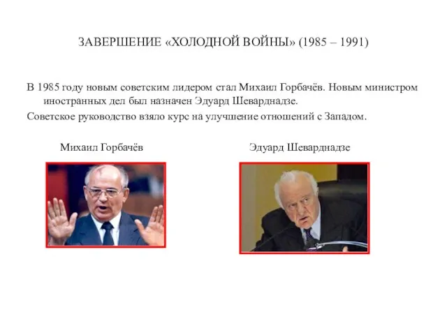 ЗАВЕРШЕНИЕ «ХОЛОДНОЙ ВОЙНЫ» (1985 – 1991) В 1985 году новым советским