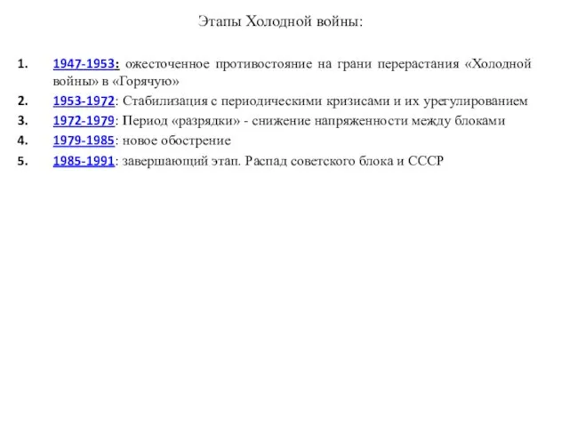 Этапы Холодной войны: 1947-1953: ожесточенное противостояние на грани перерастания «Холодной войны»