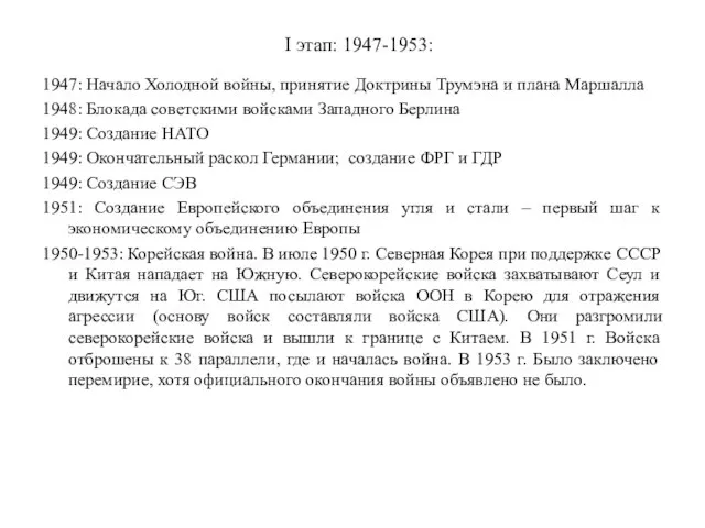 I этап: 1947-1953: 1947: Начало Холодной войны, принятие Доктрины Трумэна и