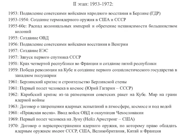 II этап: 1953-1972: 1953: Подавление советскими войсками народного восстания в Берлине