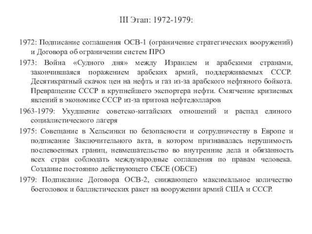 III Этап: 1972-1979: 1972: Подписание соглашения ОСВ-1 (ограничение стратегических вооружений) и