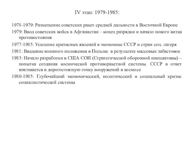 IV этап: 1979-1985: 1978-1979: Размещение советских ракет средней дальности в Восточной