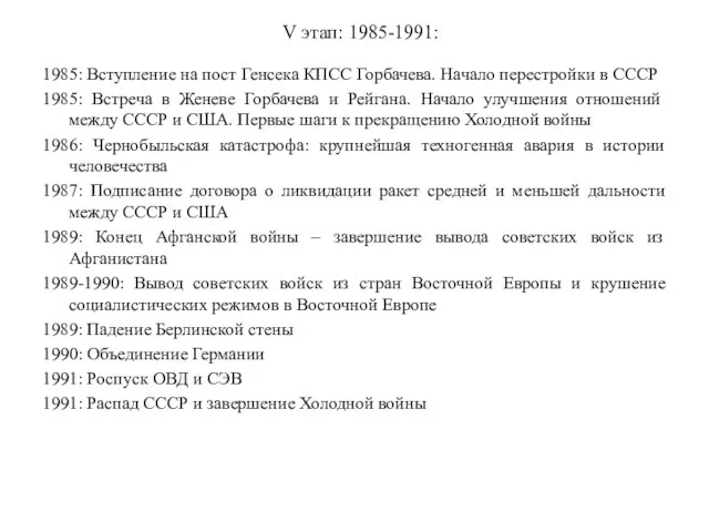 V этап: 1985-1991: 1985: Вступление на пост Генсека КПСС Горбачева. Начало