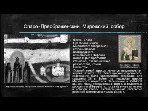 Спасо-Преображенский Мирожский собор Фрески Спасо-Преображенского Мирожского собора были созданы по воле