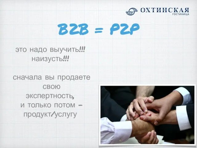 B2B = P2P это надо выучить!!! наизусть!!! сначала вы продаете свою