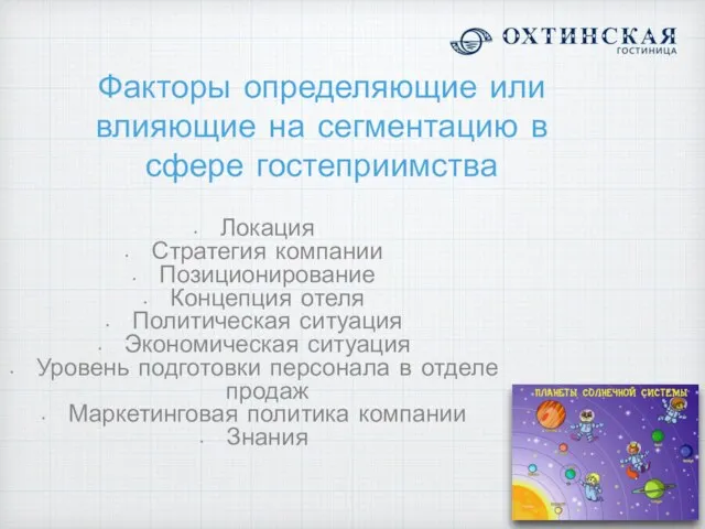 Факторы определяющие или влияющие на сегментацию в сфере гостеприимства Локация Стратегия