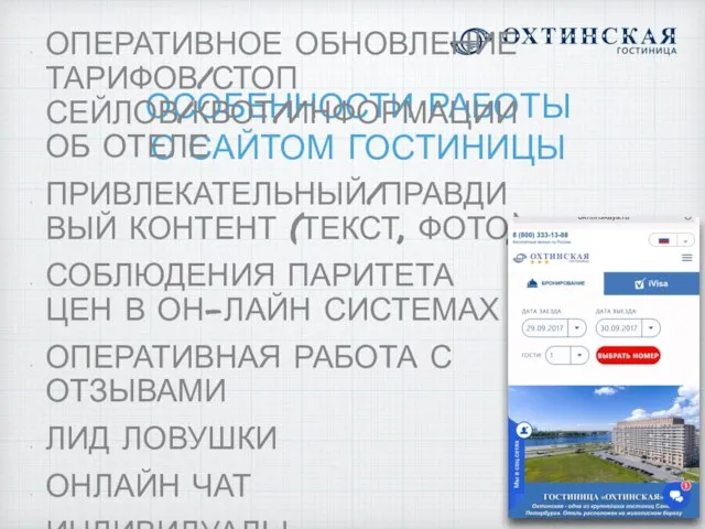 ОСОБЕННОСТИ РАБОТЫ С САЙТОМ ГОСТИНИЦЫ ОПЕРАТИВНОЕ ОБНОВЛЕНИЕ ТАРИФОВ/СТОП СЕЙЛОВ/КВОТ/ИНФОРМАЦИИ ОБ ОТЕЛЕ