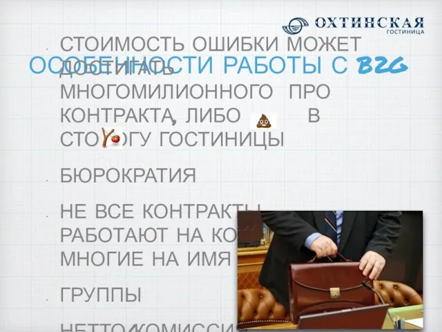 ОСОБЕННОСТИ РАБОТЫ С B2G СТОИМОСТЬ ОШИБКИ МОЖЕТ ДОСТИГАТЬ МНОГОМИЛИОННОГО ПРО КОНТРАКТА,