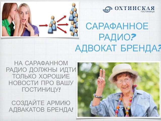 САРАФАННОЕ РАДИО? АДВОКАТ БРЕНДА? НА САРАФАННОМ РАДИО ДОЛЖНЫ ИДТИ ТОЛЬКО ХОРОШИЕ