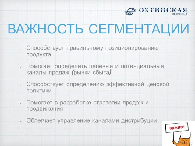 ВАЖНОСТЬ СЕГМЕНТАЦИИ Способствует правильному позиционированию продукта Помогает определить целевые и потенциальные