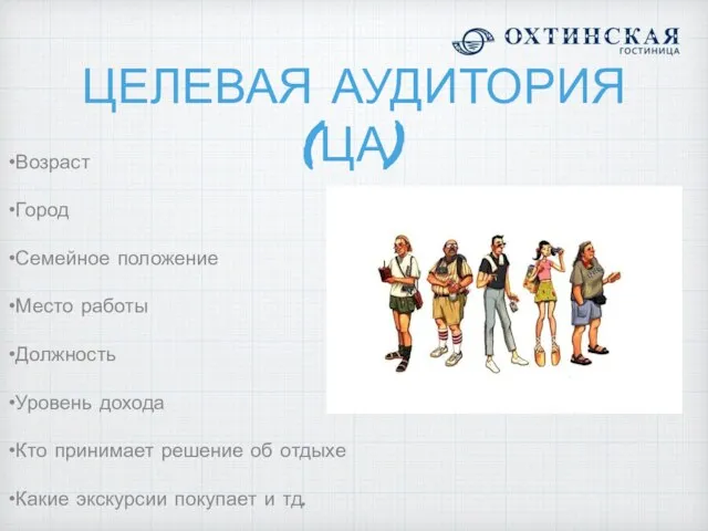 ЦЕЛЕВАЯ АУДИТОРИЯ (ЦА) Возраст Город Семейное положение Место работы Должность Уровень