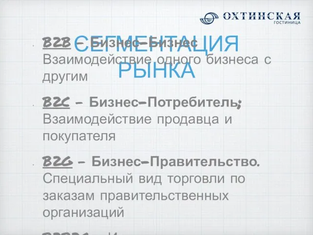 СЕГМЕНТАЦИЯ РЫНКА B2B - Бизнес-Бизнес Взаимодействие одного бизнеса с другим B2C