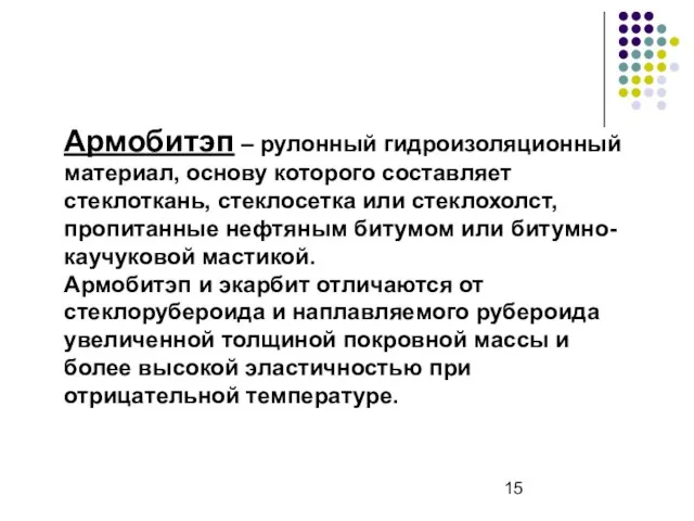 Армобитэп – рулонный гидроизоляционный материал, основу которого составляет стеклоткань, стеклосетка или