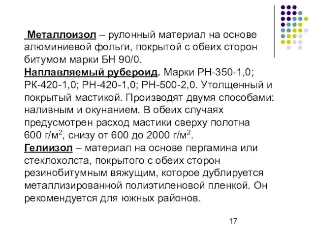 Металлоизол – рулонный материал на основе алюминиевой фольги, покрытой с обеих