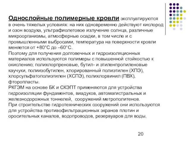 Однослойные полимерные кровли эксплуатируются в очень тяжелых условиях: на них одновременно