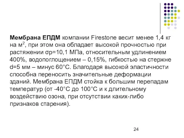 Мембрана ЕПДМ компании Firestone весит менее 1,4 кг на м2, при