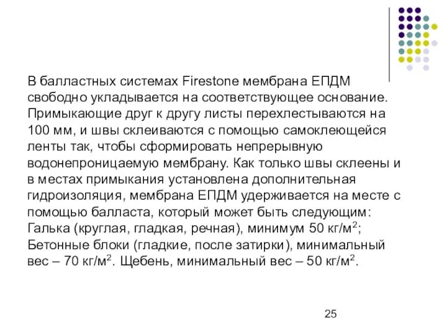 В балластных системах Firestone мембрана ЕПДМ свободно укладывается на соответствующее основание.