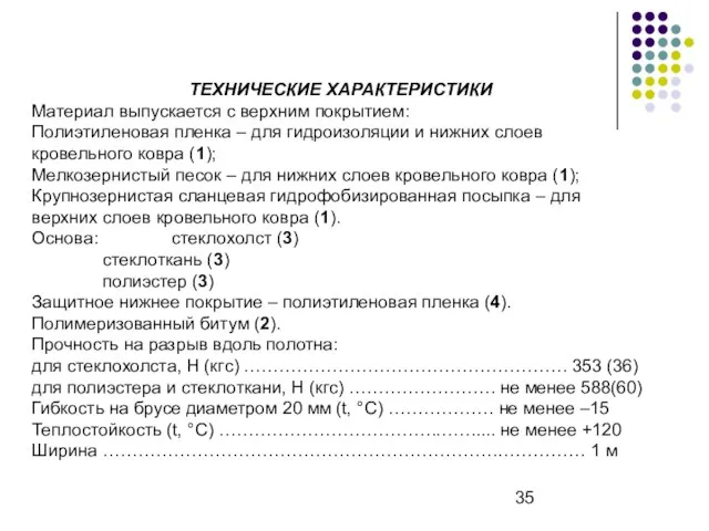 ТЕХНИЧЕСКИЕ ХАРАКТЕРИСТИКИ Материал выпускается с верхним покрытием: Полиэтиленовая пленка – для