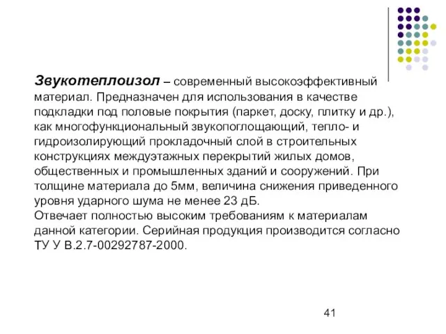 Звукотеплоизол – современный высокоэффективный материал. Предназначен для использования в качестве подкладки