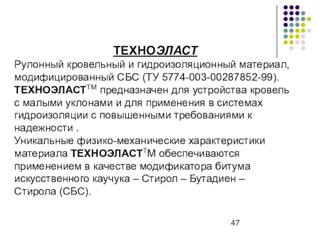 ТЕХНОЭЛАСТ Рулонный кровельный и гидроизоляционный материал, модифицированный СБС (ТУ 5774-003-00287852-99). ТЕХНОЭЛАСТТМ