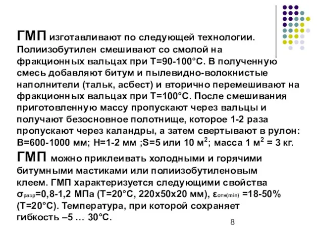 ГМП изготавливают по следующей технологии. Полиизобутилен смешивают со смолой на фракционных